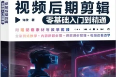 《剪映视频后期剪辑零基础入门到精通》许放 [PDF]