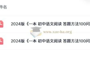 一本 初中语文阅读 答题方法100问