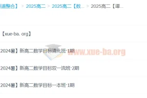 谭梦云数学 2025 高中数学 高二暑假班 （A+ 目标清北班 目标双一流班 目标一本班）