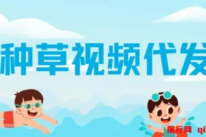 种草视频代发，无门槛日入300+，无粉丝要求，不看播放量