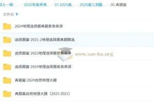 2025高三高考地理 刘勖雯地理 2025全年全程一轮二轮暑假秋季寒假春季