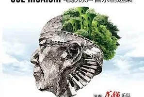 龙猫乐队《宫崎骏遇上久石让》原声音乐精选集[无损FLAC/MP3/496MB]