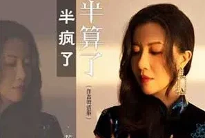 花僮《一半疯了一半算了(粤)》[无损FLAC/MP3]