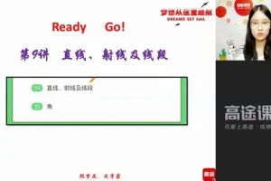 刘梦亚初一数学全年系统班（暑秋寒春）
