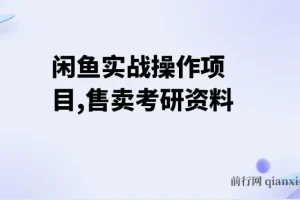 闲鱼实战操作项目，售卖考研资料 一天收入800+,一部手机搞定