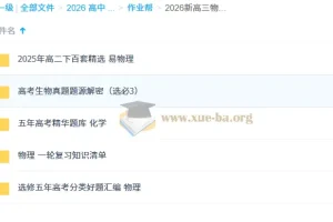 2026新高三物化生复习资料小合集