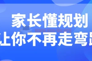 家长懂规划让你不再走弯路
