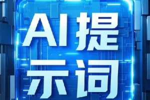 最新9800组热门AI提示词