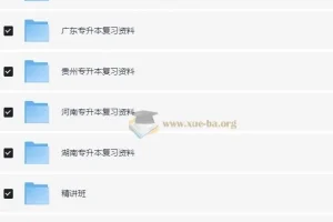 各省专升本大合集 55.8G