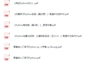 《Python学习书籍合集》[PDF]