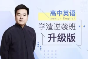 《英语学渣逆袭班》跟着视频补英语 有道英语精品课