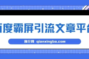 百度霸屏引流文章平台，百度霸屏推广