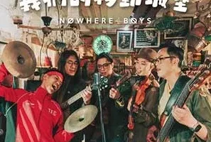Nowhere Boys《我们的移动城堡》[无损FLAC/MP3/20MB]