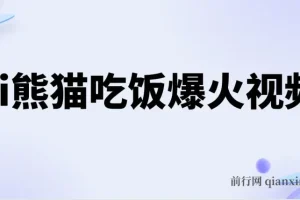 Ai熊猫吃饭爆火视频 原创作品 轻松日入300+ 简单易懂