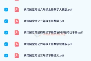 【24寒】黄冈随堂笔记