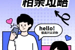 坏男孩学院 相亲攻略