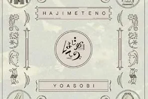 YOASOBI《はじめての – EP》[无损FLAC/MP3/342MB]