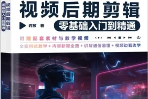 《剪映视频后期剪辑零基础入门到精通》许放 [PDF]