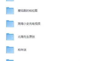 《B站绝版充电资源|B站充电视频合集》价值千金的知识宝库！更新108套[MP4]