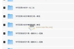 学而思 高中数学学习资料包