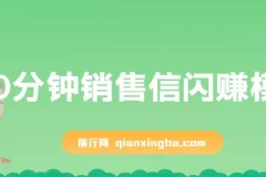 刘克亚《60分钟销售信闪赚模板》