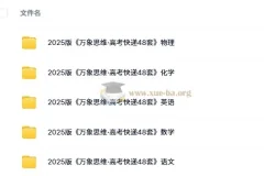 2025版《万象思维·高考快递48套》语文/数学/英语/物理/化学(试题册+解析册）