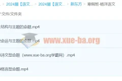 2024高三高考语文 杨洋语文 寒假班 xdf