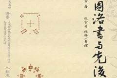 《河图洛书与先后天八卦》八卦阵图解析[PDF]