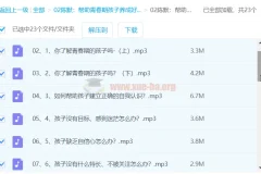 帮助青春期孩子养成好性格（2.0版）音频