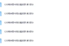 《南京图书馆馆藏古籍24272册》[PDF]