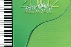 甘仕良《2002钢琴恋曲PIANO HITS》[无损FLAC/MP3/433MB]
