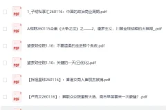 《全网付费文章-大佬文集圈 学习先锋 精选研报》 1月16日更新[PDF]