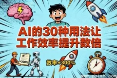 AI的30种高效应用，大幅提升工作效率