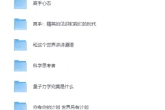 《万维钢系列合集》（14册）坚固理性的个人智识体系[PDF]