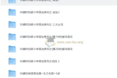 小学英语 学而思 1-6年级 30课时学完小学语法视频教程