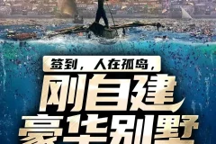 《签到，人在孤岛，刚自建豪华别墅》多人有声剧 主播：奇文文化 2103集完[MP3]