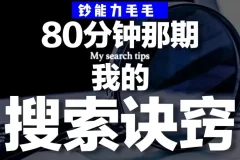 《B站充电专属视频：我的「有效搜索」方法论》钞能力毛毛