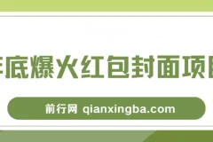 年底爆火红包封面项目，风口项目，保姆级教程!