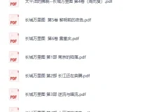 《长城万里图合集》[PDF]
