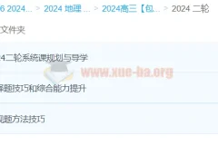2024高三高考地理 包易正地理 二轮