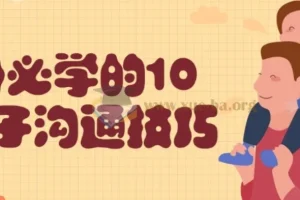 父母必学的10个亲子沟通技巧