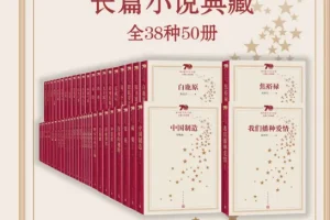 《新中国70年长篇小说典藏》