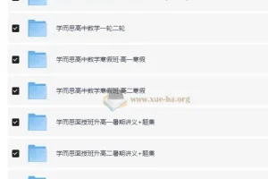 学而思 高中数学学习资料包