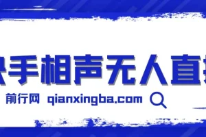 快手相声无人直播，日入1000+，无违规，全天挂机，真正实现睡后收益