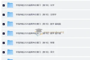 2026 学海导航 高考(高中)一轮总复习 教师用书+识记手册+参考答案+PPT课件+赠送资料（理科六科全套）