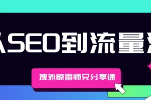 搜外惊雷师兄分享课： 从SEO到流量池