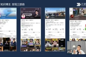 2023知识博主变现进阶：直播、私域与短视频实战指南
