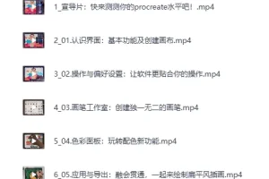 《B站付费课程 – 零基础上手Procreate》（完结）[MP4]
