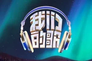 《我们的歌第五季》1-12期[无损FLAC/MP3/4.2GB]