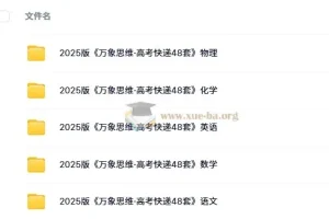 2025版《万象思维·高考快递48套》语文/数学/英语/物理/化学(试题册+解析册）